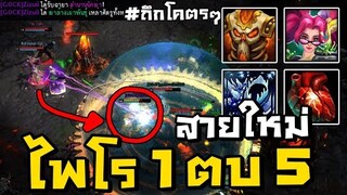 ถึกวัวตายควายล้ม!! ไพโรสายรับตีน (4Vs5ก็มาดิครับ) #โชว์ช่ำ Ep.32