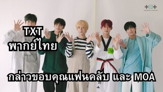 [TXT พากย์ไทย] กล่าวขอบคุณแฟนคลับ และ MOA พากย์ไทย