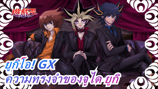 [ยูกิโอ! GX/MAD/มหากาพย์/ตื้นตัน/บีท ซิงค์]ความทรงจำของจูได ยูกิในความฝัน!