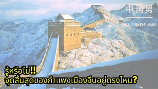 รู้หรือไม่? จุดสิ้นสุดของกำแพงเมืองจีนอยู่ตรงไหน!? #china #จีน #คลิปจีน #ภาษาจีน