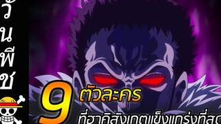 วันพีช 9 ตัวละครที่มี "ฮาคิสังเกต" แข็งแกร่งที่สุด !!