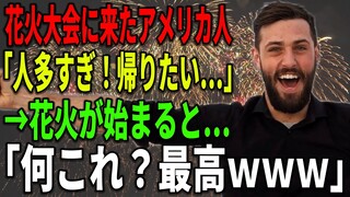 【海外の反応】花火大会に来たアメリカ人「人多すぎ！帰りたい…」→花火が始まると…「何これ？最高ｗｗｗ」