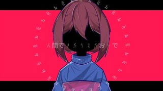 【Undertale/MEME】人类组らくらく安楽死