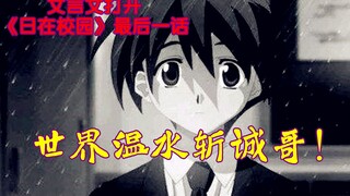 A man actually translated Makoto's last words into classical Chinese. Why do people laugh at Makoto'