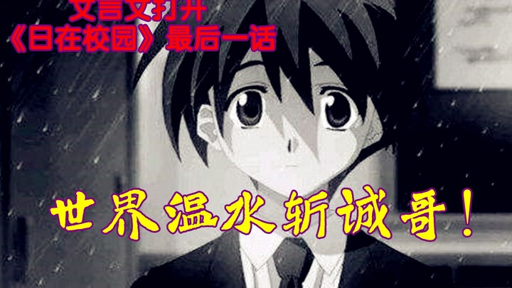 A man actually translated Makoto's last words into classical Chinese. Why do people laugh at Makoto'