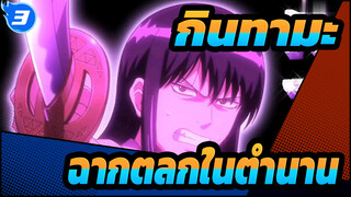 [กินทามะ] ฉากตลกในตำนาน 60_3