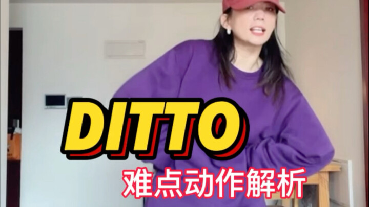 Ditto｜为什么很多人这个动作跳不好看