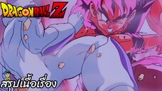 ตอนที่ 90 "เราไม่ได้ขู่นายนะ คู่ต่อสู้ที่สุดยอด ซงโกคู" ดราก้อนบอลแซด Dragon Ball Z สปอย