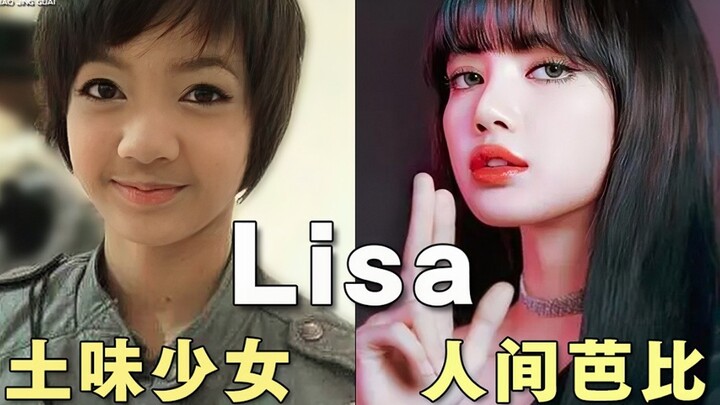 ลิซ่าเปลี่ยนจากสาวฮิปสเตอร์สุดจ๊าบมาเป็นบาร์บี้แห่งโลกมนุษย์ได้อย่างไร