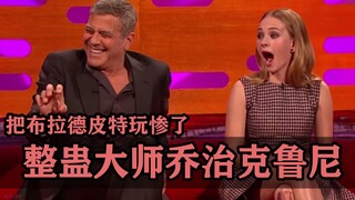 明星之间的恶作剧能有夺笋？好莱坞整蛊专家乔治克鲁尼！