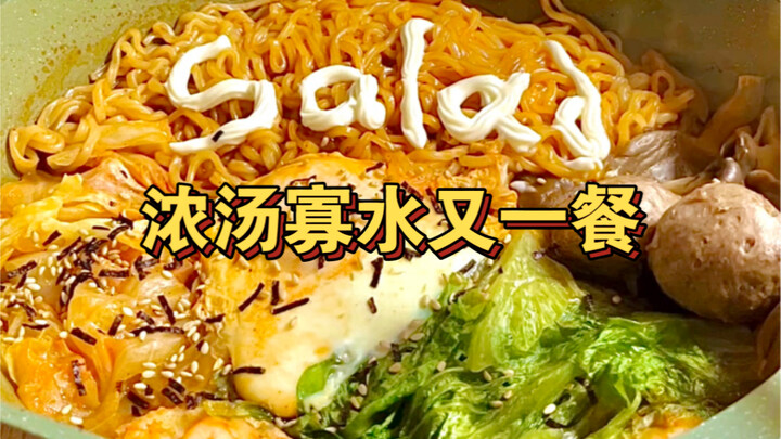 我，水煮（豪华版）