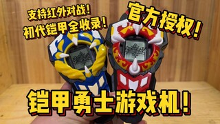 15年前的铠甲勇士游戏机！梦龙出品，奥飞授权，全铠甲收录，到底好玩吗？