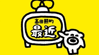 「Takada Bear」 A lot of things have happened recently | takadabear