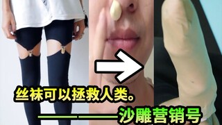 “丝袜简单改造下，男人女人都喜欢，太棒了！”-----沙雕营销号