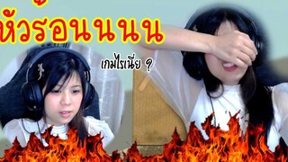 เกมอะไร หัวร้อนเกิ๊นนนนนน !!