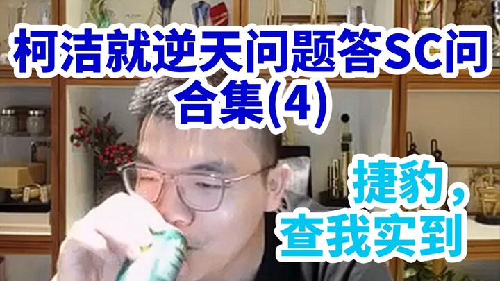 洁宝，玩赛车游戏超过我🥵柯洁就逆天问题答SC问合集(4)