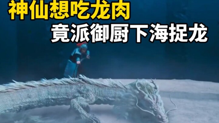 เทพบนสวรรค์อยากลิ้มรสเนื้อมังกร จึงส่งพ่อครัวหลวงลงทะเลจับมังกร แต่ไม่คาดคิดว่าองค์ชายมังกรกลับก่อกบ