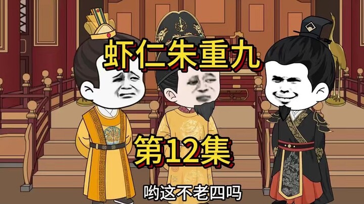 虾仁朱重九第12集