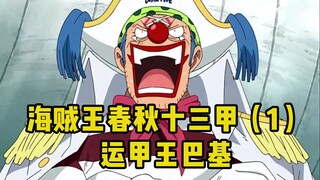 [Pirate Martial Arts][Pirate Commentary] One Piece: The Thirteen Armors of the Spring and Autumn Per