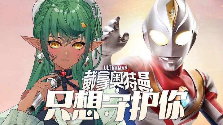 Fan tokusatsu hát lại: Dù ở bất cứ nơi đâu, bất cứ lúc nào – “Chỉ muốn che chở em” – Nhạc kết phim U