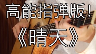 点弦泛音再次高能！《晴天》爆燃的「指弹吉他」！周杰伦又听哭了！