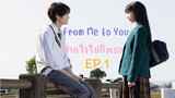 From Me to You EP.1