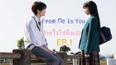 From Me to You EP.1