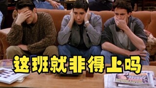 老友记演我假期结束后的精神状态,内容过于真实