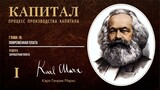 Карл Маркс — Капитал. Том 1. Отдел 6. Глава 18. Повременная плата