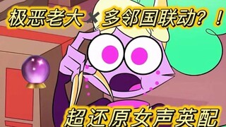 [极恶老大]挑战全网最还原女声英配/翻配女占卜师!