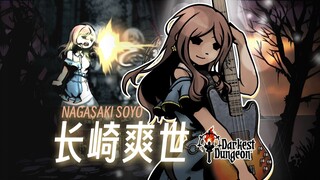 安稳气氛的大姐姐一般的存在~长崎爽世 参战！- 暗黑地牢MOD