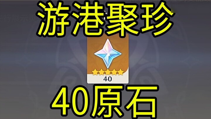 [Genshin Impact] 40 Gems! "Yougang Juzhen" H5 mini game!