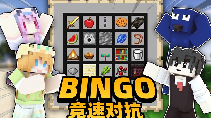 我的世界 究极Bingo竞速对抗2 兄弟队能否成功复仇击败姐妹队！？