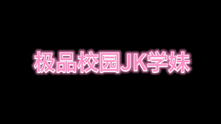 校园JK摇学妹