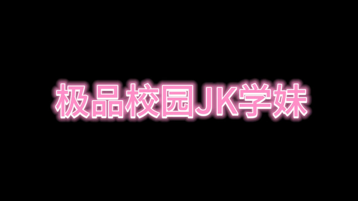 校园JK摇
