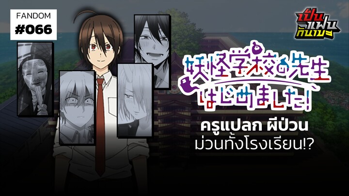 "คุณครูโรงเรียนปีศาจ รายงานตัวแล้วครับ!" ครูแปลก ผีป่วน ม่วนทั้งโรงเรียน!? | เป็นแฟนกันเมะ #9