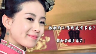 体制内工作可以有多卷 | 若曦做的太卷了