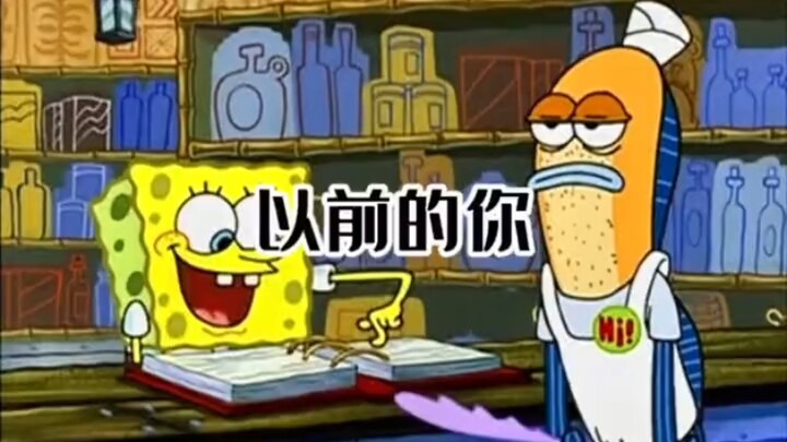 SpongeBob: เฮ้ คุณสูญเสียตัวตนเก่าของคุณไปหรือเปล่า?