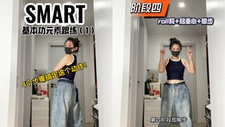 kpop跟练｜smart（1）