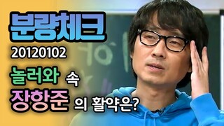 【분량체크】 장항준 - 분량 다 챙기고 다른 게스트 예능코치 해주는 영화감독 | 놀러와 | TVPP | MBC 20120102 방송