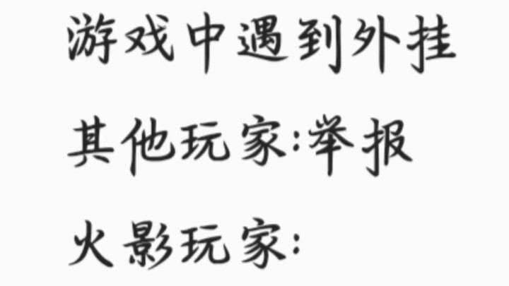 挑战神本身就是…无谋…