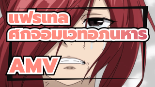 [แฟรี่เทล ศึกจอมเวทอภินิหาร AMV] คาดว่าคงมีแต่คนที่ชอบแฟรี่เทลถึงได้มาดูคลิปนี่สินะ