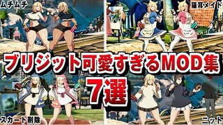 【GGST】布丽吉特 可愛い衣装MOD集!CV 石見舞菜香 罪恶装备斗争-(1080P60)