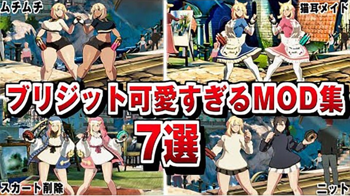 【GGST】布丽吉特 可愛い衣装MOD集!CV 石見舞菜香 罪恶装备斗争-(1080P60)