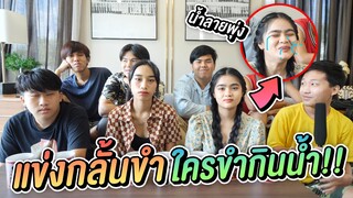 แข่งกลั้นขำ ใครขำก่อนเเพ้กินน้ำ !!