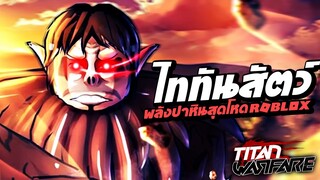 ไททันสัตว์ป่า พลังปาหินสุดโหดในแมพ Titan Warfare : Roblox !!!