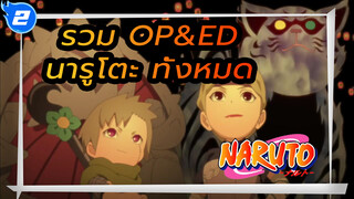 รวม OP&ED นารูโตะทั้งหมด (เรียงตามลำดับ)_2