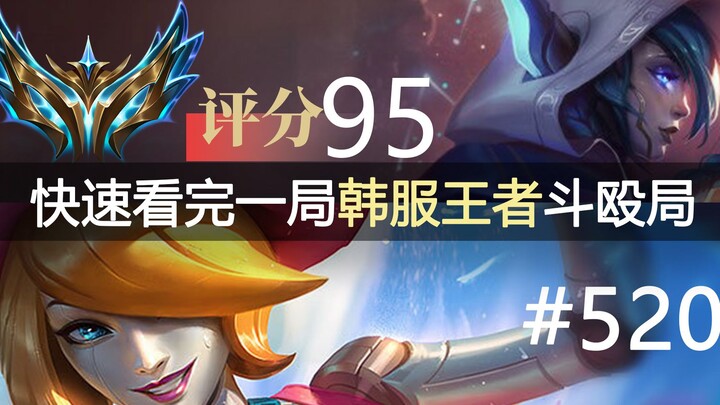 ดูจบเร็วๆ หนึ่งเกมการต่อสู้ระดับผู้ชนะในเซิร์ฟเวอร์เกาหลี #520 jjking, Saint, Lehends