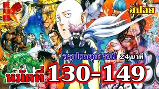 วันพันช์แมน - สรุปเหตุการณ์ สมาคมฮีโร่ ปะทะ สมาคมมนุษย์ประหลาด (130-149) : ONE PUNCH MAN (สปอย)