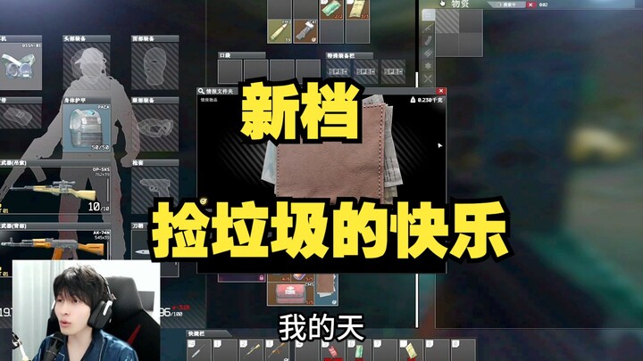 新档捡垃圾的快乐